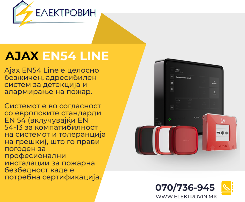 AJAX EN54 СИСТЕМ