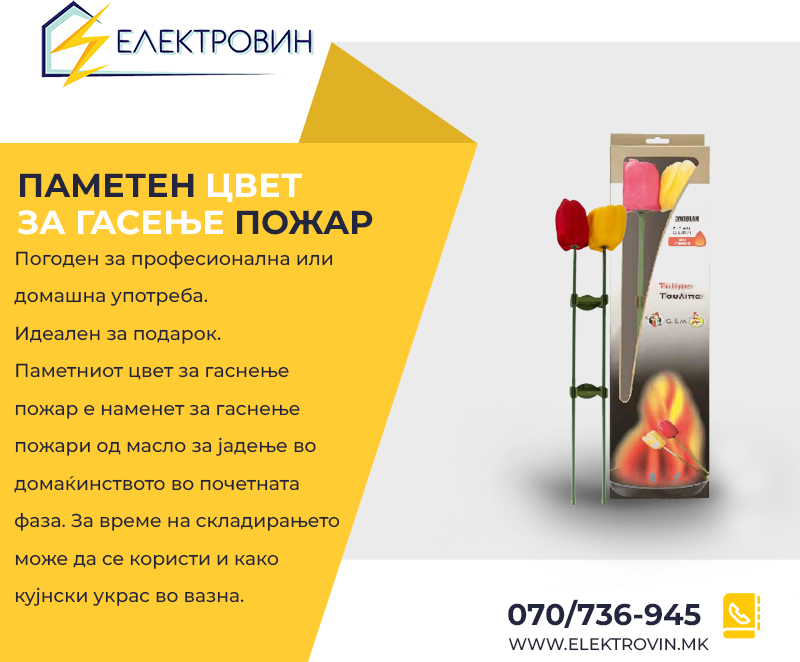 ПАМЕТЕН ЦВЕТ ЗА ГАСЕЊЕ НА ПОЖАР