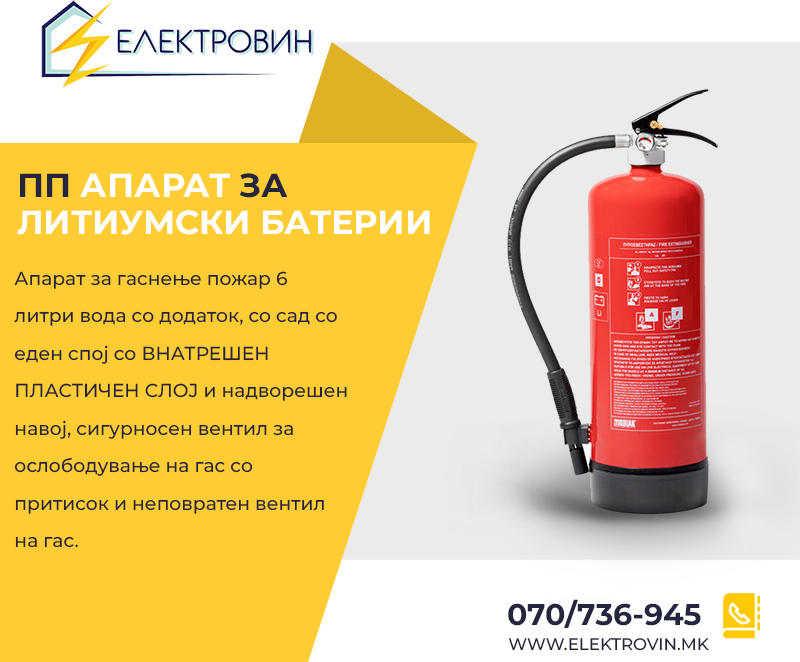 АПАРАТ ЗА ГАСЕЊЕ ПОЖАР НА Li-ion БАТЕРИИ