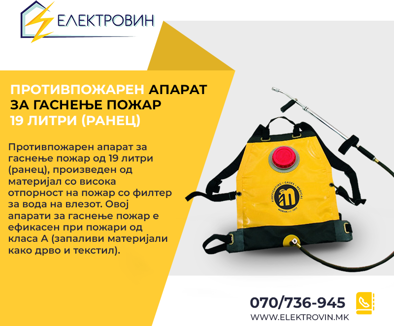 ППА за гаснење пожар од 19 литри (ранец)