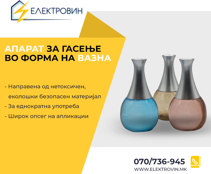 АПАРАТ ЗА ГАСЕЊЕ ВО ФОРМА НА ВАЗНА